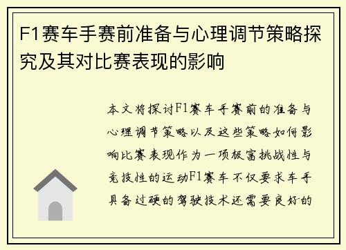 F1赛车手赛前准备与心理调节策略探究及其对比赛表现的影响
