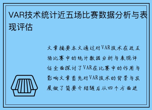 VAR技术统计近五场比赛数据分析与表现评估