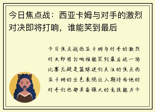 今日焦点战：西亚卡姆与对手的激烈对决即将打响，谁能笑到最后