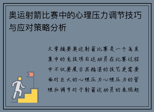 奥运射箭比赛中的心理压力调节技巧与应对策略分析