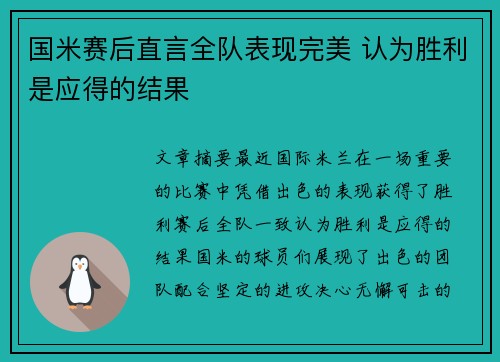 国米赛后直言全队表现完美 认为胜利是应得的结果