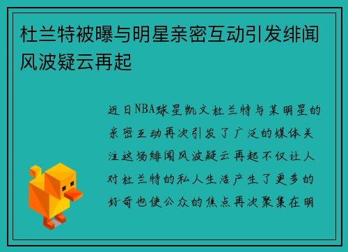 杜兰特被曝与明星亲密互动引发绯闻风波疑云再起