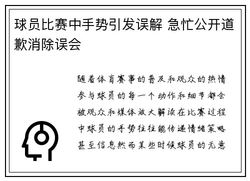 球员比赛中手势引发误解 急忙公开道歉消除误会