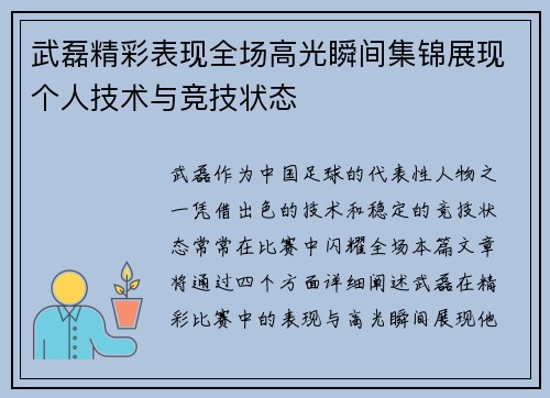 武磊精彩表现全场高光瞬间集锦展现个人技术与竞技状态
