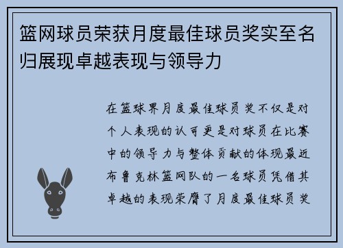 篮网球员荣获月度最佳球员奖实至名归展现卓越表现与领导力