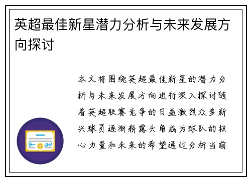 英超最佳新星潜力分析与未来发展方向探讨