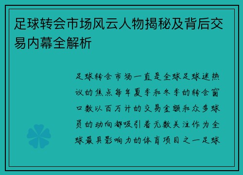 足球转会市场风云人物揭秘及背后交易内幕全解析
