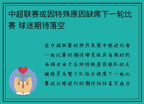 中超联赛或因特殊原因缺席下一轮比赛 球迷期待落空