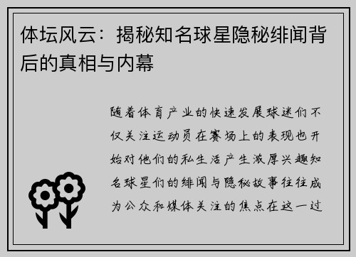 体坛风云：揭秘知名球星隐秘绯闻背后的真相与内幕