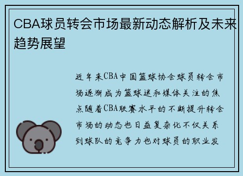 CBA球员转会市场最新动态解析及未来趋势展望