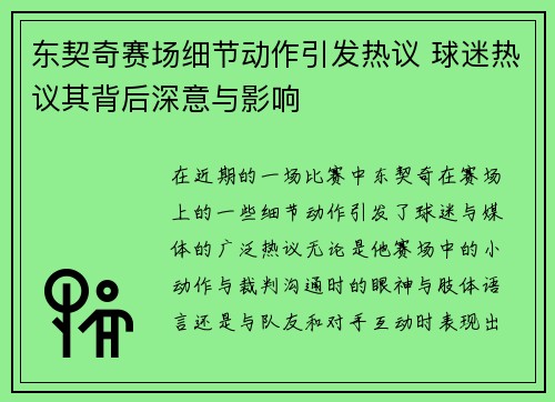 东契奇赛场细节动作引发热议 球迷热议其背后深意与影响