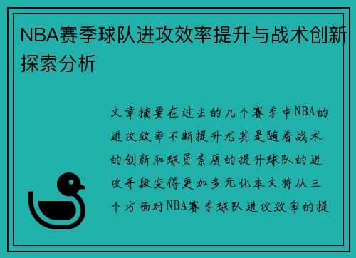 NBA赛季球队进攻效率提升与战术创新探索分析