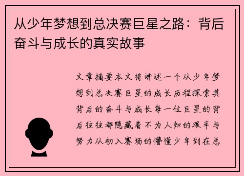 从少年梦想到总决赛巨星之路：背后奋斗与成长的真实故事