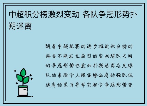 中超积分榜激烈变动 各队争冠形势扑朔迷离