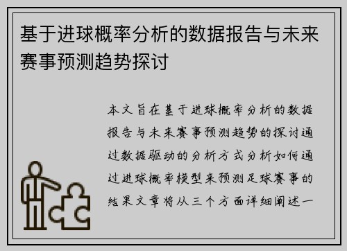 基于进球概率分析的数据报告与未来赛事预测趋势探讨