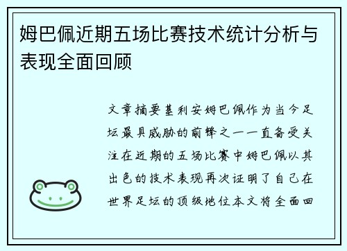 姆巴佩近期五场比赛技术统计分析与表现全面回顾