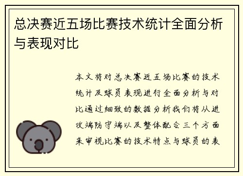 总决赛近五场比赛技术统计全面分析与表现对比