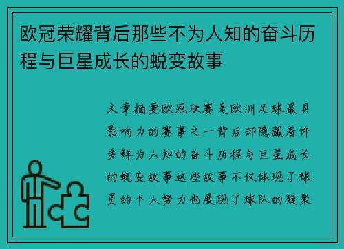 欧冠荣耀背后那些不为人知的奋斗历程与巨星成长的蜕变故事