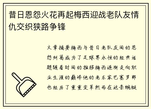 昔日恩怨火花再起梅西迎战老队友情仇交织狭路争锋