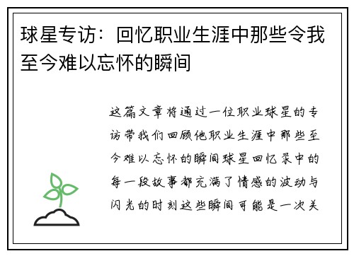 球星专访：回忆职业生涯中那些令我至今难以忘怀的瞬间