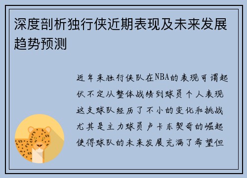 深度剖析独行侠近期表现及未来发展趋势预测