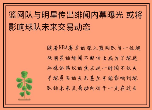 篮网队与明星传出绯闻内幕曝光 或将影响球队未来交易动态