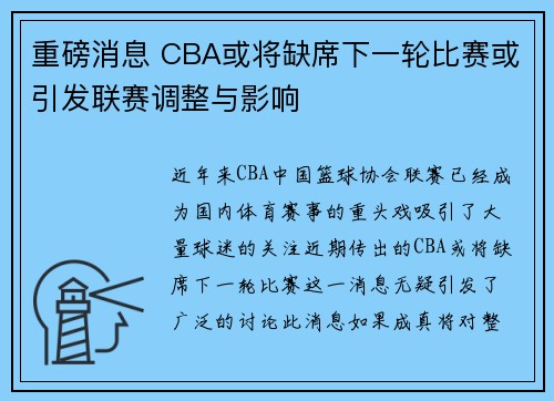 重磅消息 CBA或将缺席下一轮比赛或引发联赛调整与影响