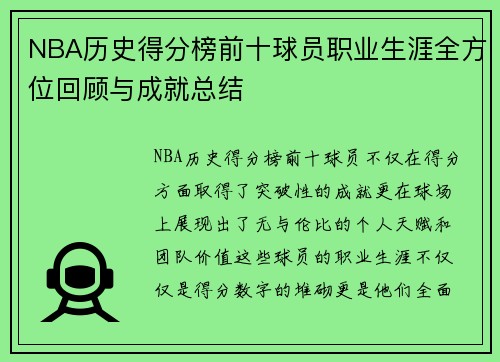 NBA历史得分榜前十球员职业生涯全方位回顾与成就总结