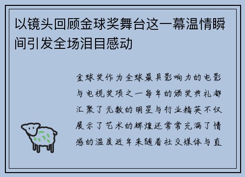 以镜头回顾金球奖舞台这一幕温情瞬间引发全场泪目感动