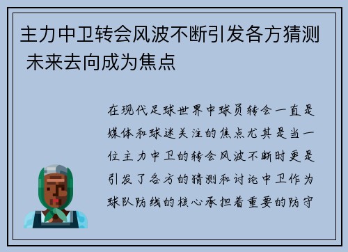 主力中卫转会风波不断引发各方猜测 未来去向成为焦点