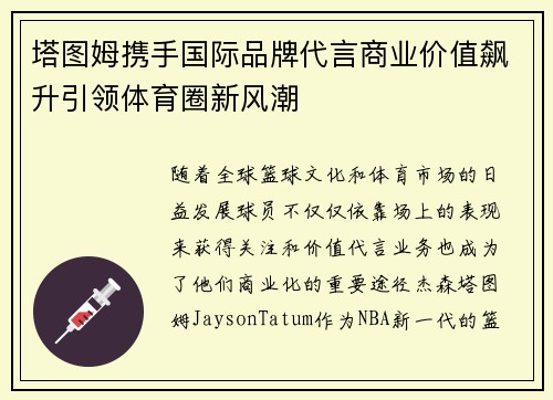 塔图姆携手国际品牌代言商业价值飙升引领体育圈新风潮