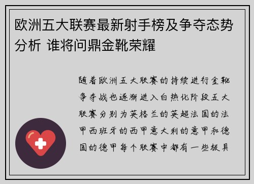 欧洲五大联赛最新射手榜及争夺态势分析 谁将问鼎金靴荣耀