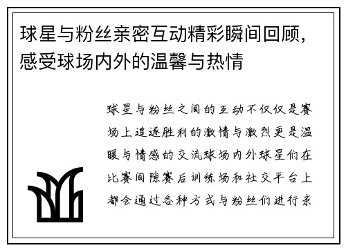 球星与粉丝亲密互动精彩瞬间回顾，感受球场内外的温馨与热情