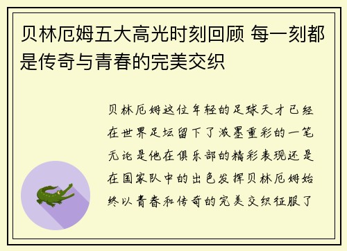 贝林厄姆五大高光时刻回顾 每一刻都是传奇与青春的完美交织