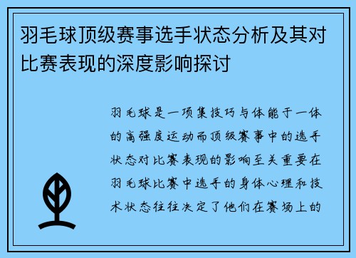 羽毛球顶级赛事选手状态分析及其对比赛表现的深度影响探讨