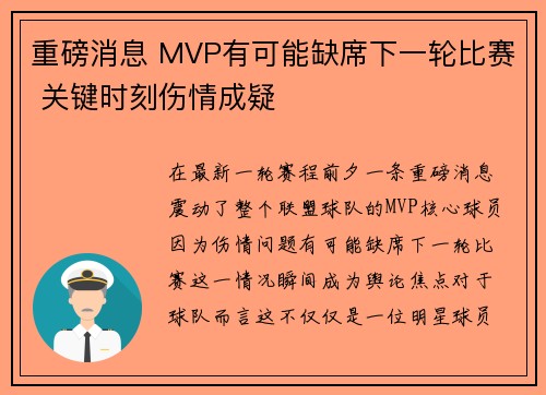重磅消息 MVP有可能缺席下一轮比赛 关键时刻伤情成疑