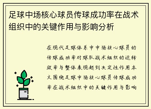 足球中场核心球员传球成功率在战术组织中的关键作用与影响分析