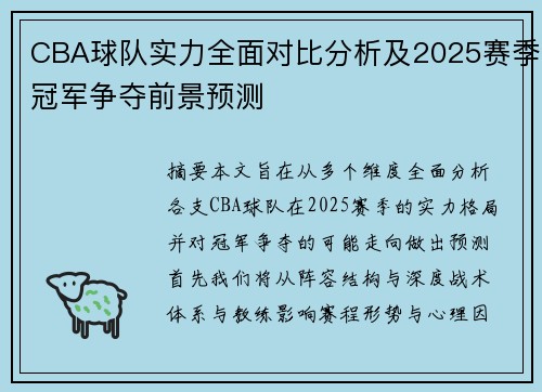 CBA球队实力全面对比分析及2025赛季冠军争夺前景预测