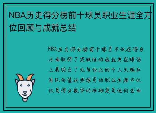 NBA历史得分榜前十球员职业生涯全方位回顾与成就总结