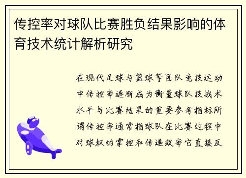 传控率对球队比赛胜负结果影响的体育技术统计解析研究