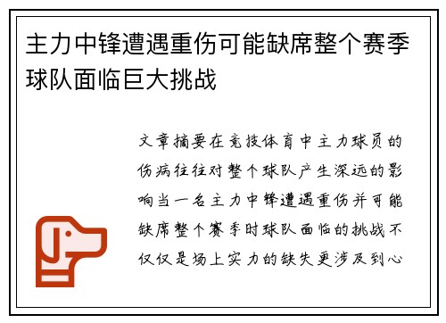 主力中锋遭遇重伤可能缺席整个赛季球队面临巨大挑战