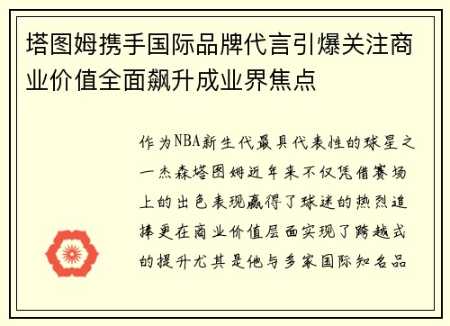 塔图姆携手国际品牌代言引爆关注商业价值全面飙升成业界焦点