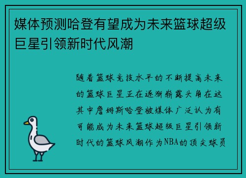 媒体预测哈登有望成为未来篮球超级巨星引领新时代风潮