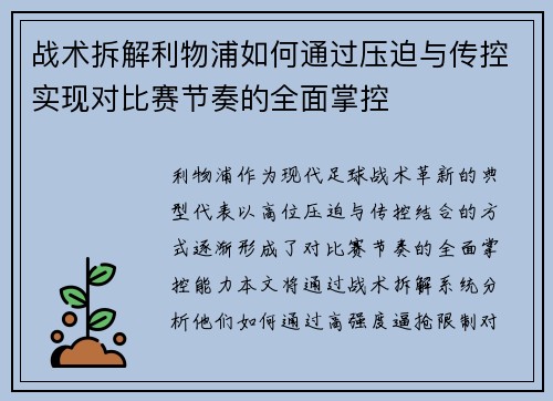 战术拆解利物浦如何通过压迫与传控实现对比赛节奏的全面掌控