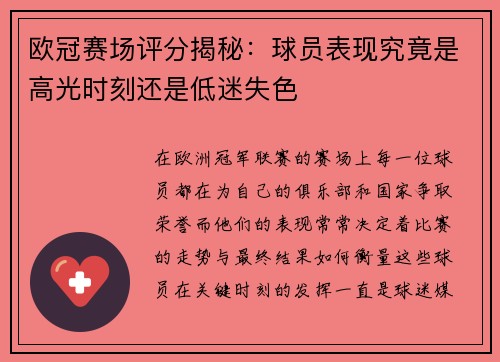 欧冠赛场评分揭秘：球员表现究竟是高光时刻还是低迷失色