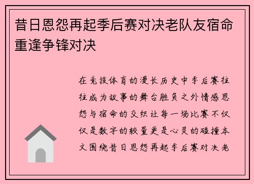 昔日恩怨再起季后赛对决老队友宿命重逢争锋对决