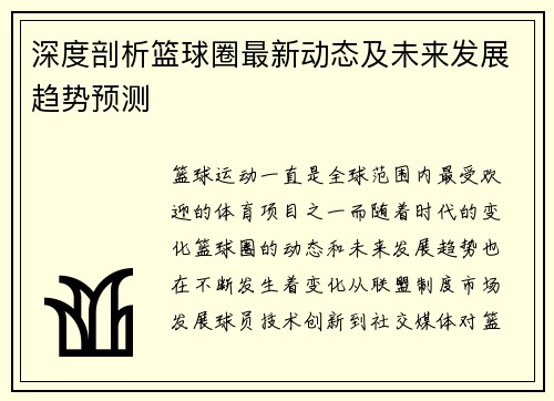 深度剖析篮球圈最新动态及未来发展趋势预测