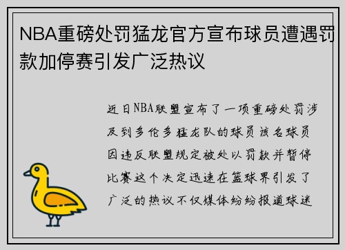 NBA重磅处罚猛龙官方宣布球员遭遇罚款加停赛引发广泛热议