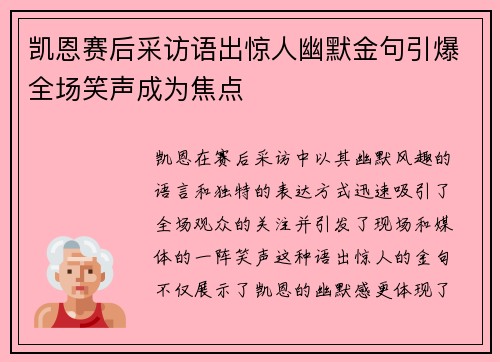 凯恩赛后采访语出惊人幽默金句引爆全场笑声成为焦点