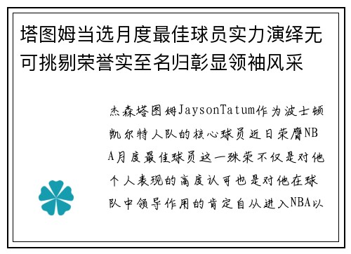 塔图姆当选月度最佳球员实力演绎无可挑剔荣誉实至名归彰显领袖风采